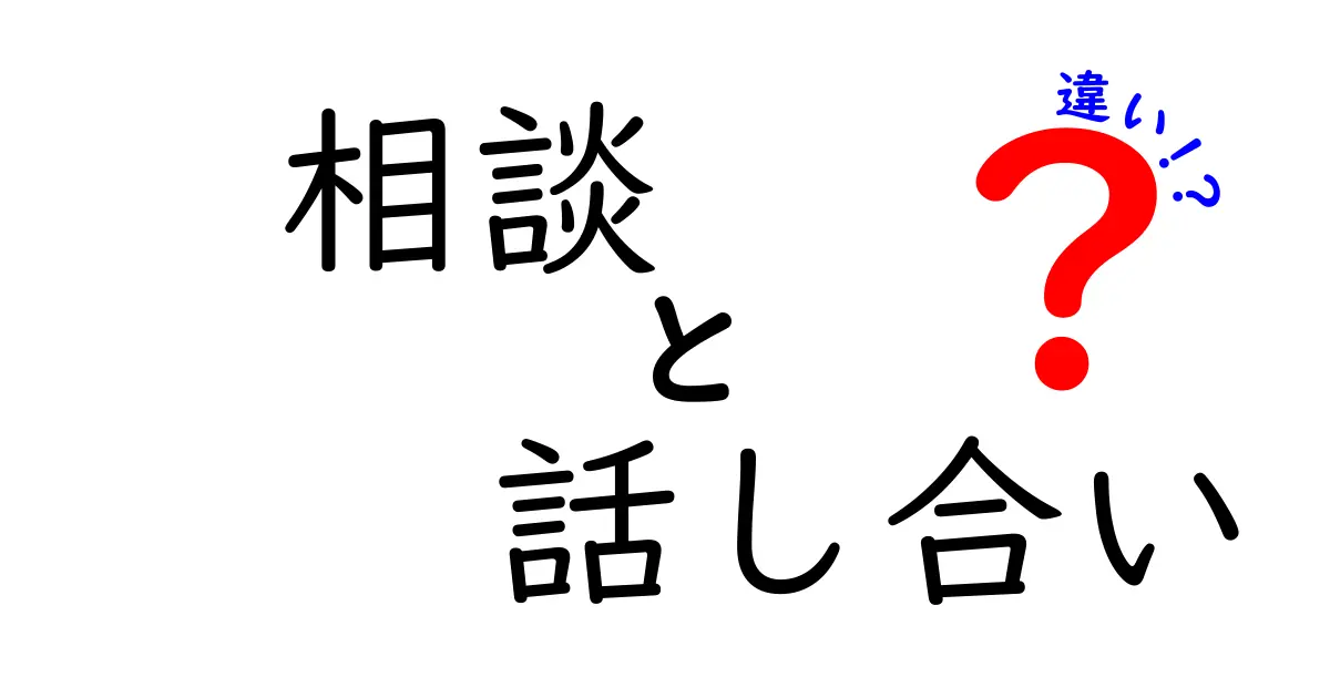 相談と話し合いの違いを徹底解説！あなたは区別できていますか？