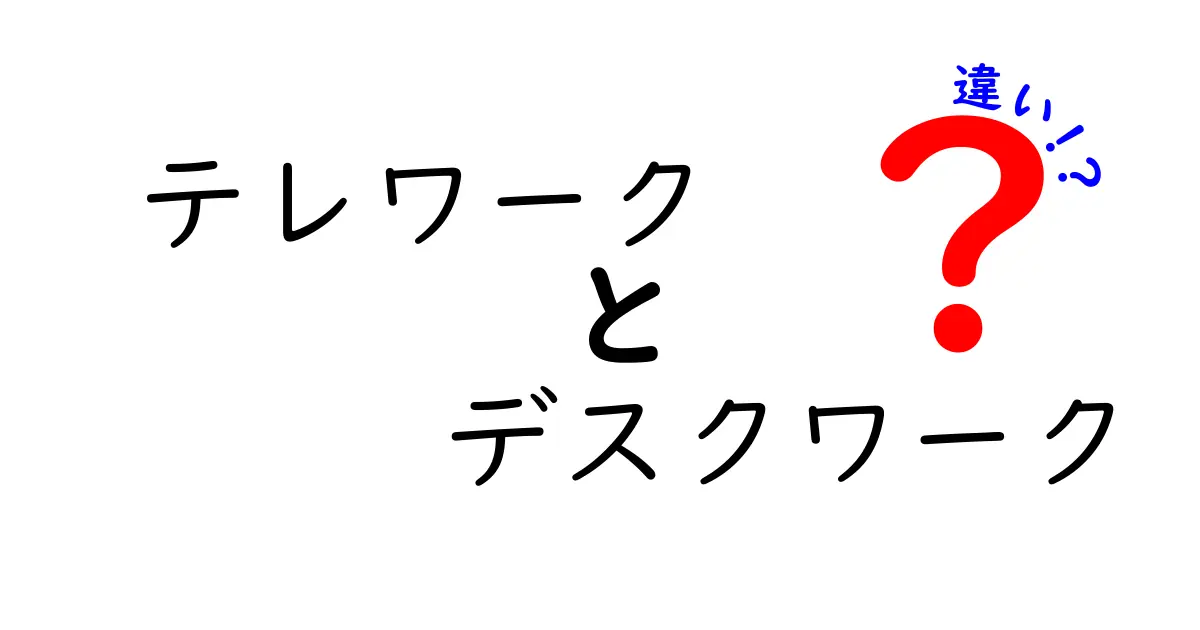 テレワークとデスクワークの違いとは？知っておくべきポイント解説