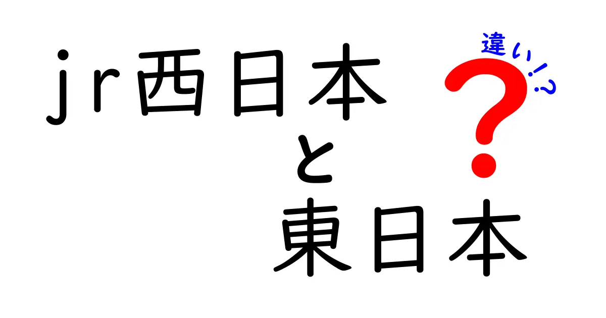 JR西日本とJR東日本の違いを徹底解説！役割やエリアについて知ろう