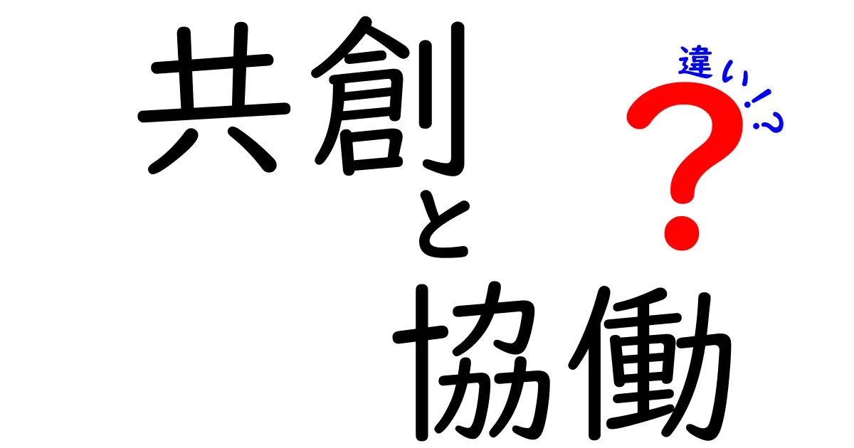共創と協働の違いをわかりやすく解説します!