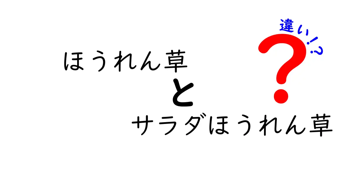 ほうれん草とサラダほうれん草の違いは？健康に良い食べ方を徹底解説！