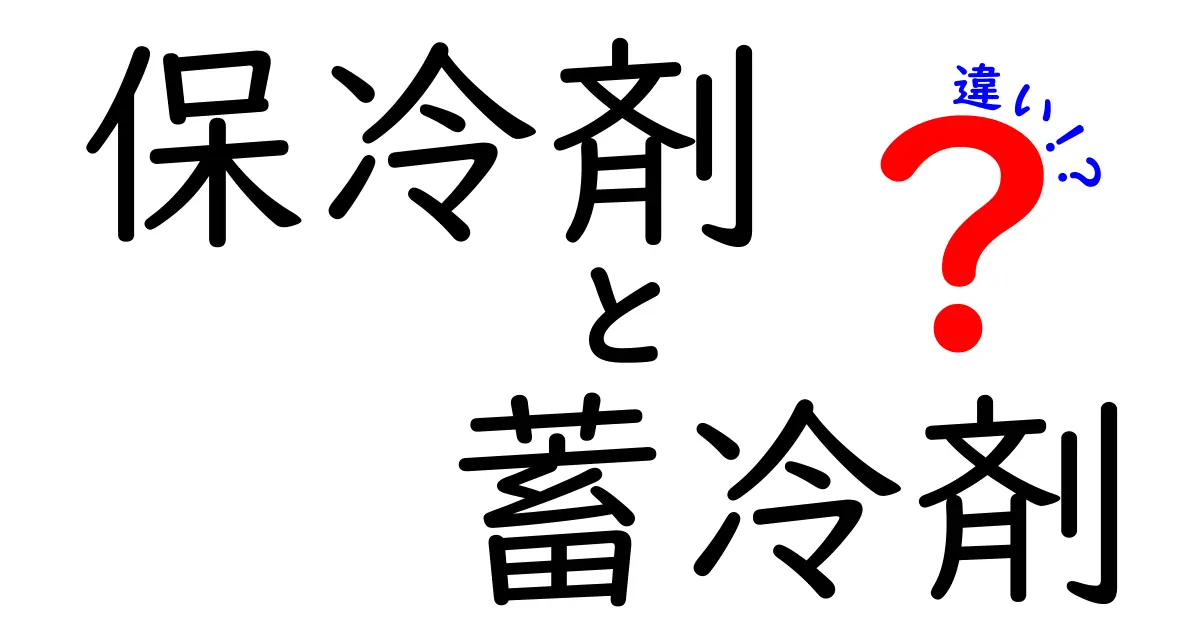 保冷剤と蓄冷剤の違いを徹底解説！あなたはどちらを選ぶ？