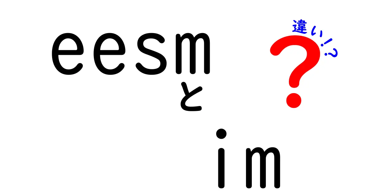 EesmとIMの違いについて徹底解説！