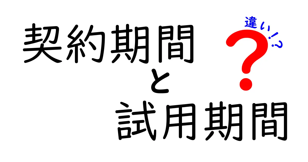 契約期間と試用期間の違いを徹底解説！あなたの仕事に役立つ知識