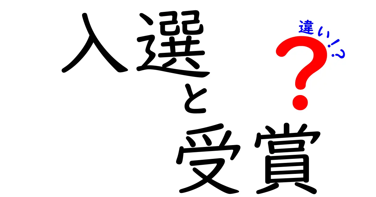 「入選」と「受賞」の違いを徹底解説！あなたの知識が深まる