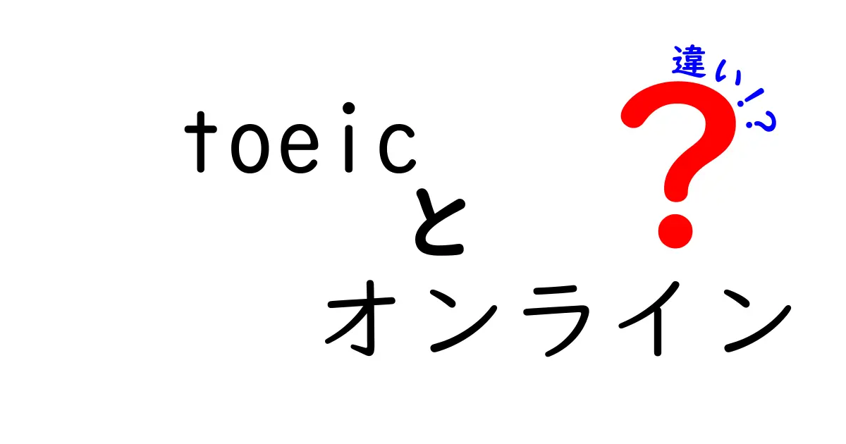 TOEICオンライン受験と対面受験の違いを詳しく解説！