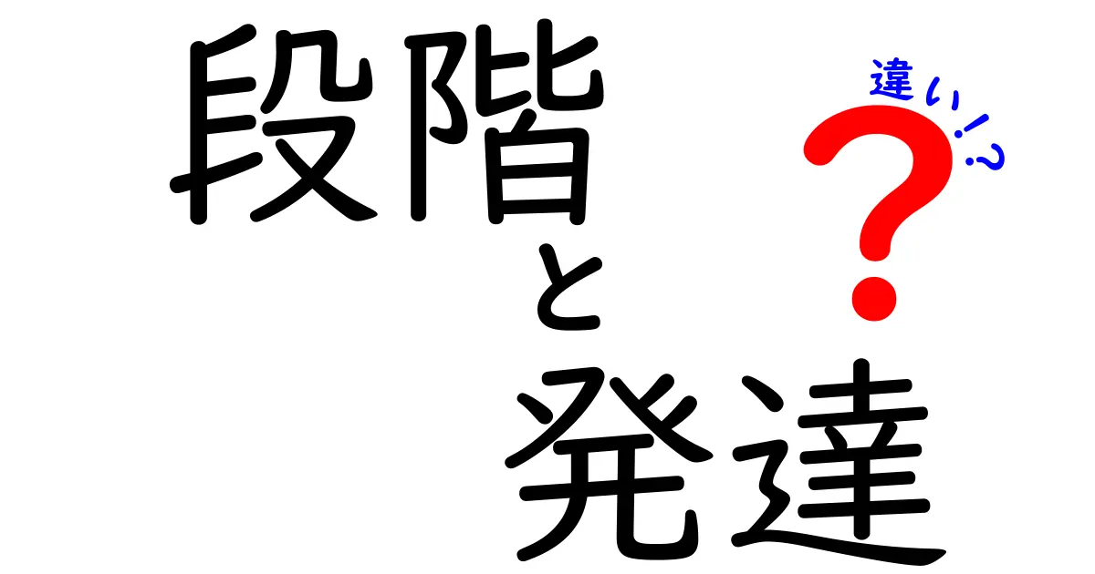 段階と発達の違いをわかりやすく解説！理解を深めるためのポイント