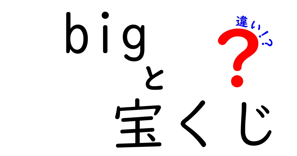 BIGと宝くじの違いを徹底解説！どちらがあなたの夢を叶える？