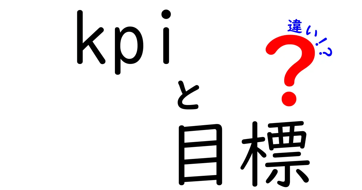 KPIと目標の違いをわかりやすく解説!あなたのビジネスに役立てよう