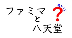 ファミマと八天堂の違いは？