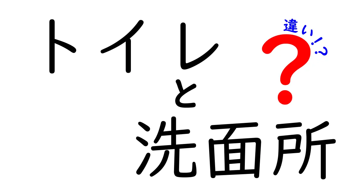 トイレと洗面所の違いは？それぞれの役割と使い方を解説