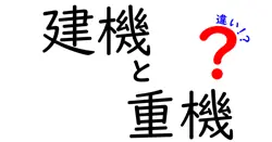 建機と重機の違いは？