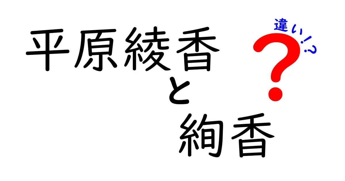 平原綾香と絢香の違いとは？音楽スタイルと魅力を徹底解説！