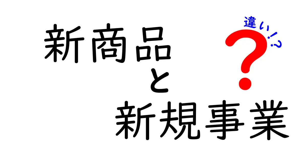 新商品と新規事業の違いを徹底解説！ビジネスの基本を学ぼう