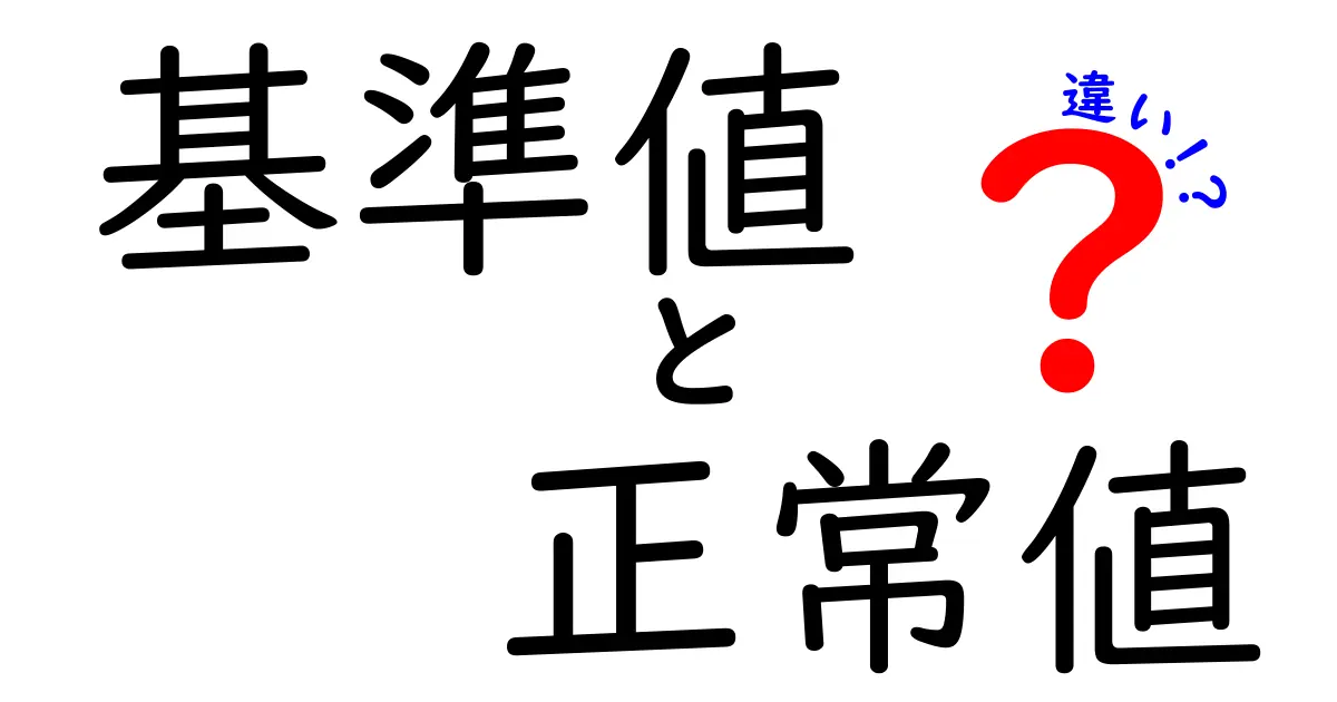 基準値と正常値の違いをわかりやすく解説!