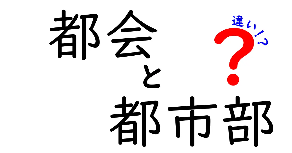 都会と都市部の違いを解説！あなたはどちらに住みたい？