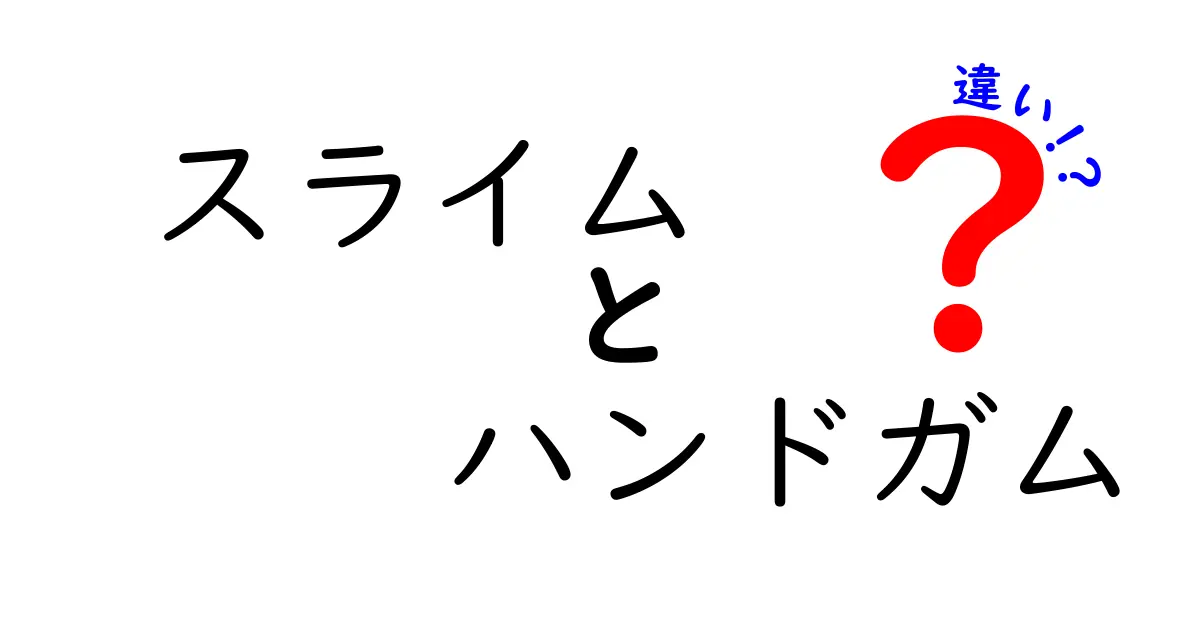 スライムとハンドガムの違いをわかりやすく解説！どっちが楽しい？