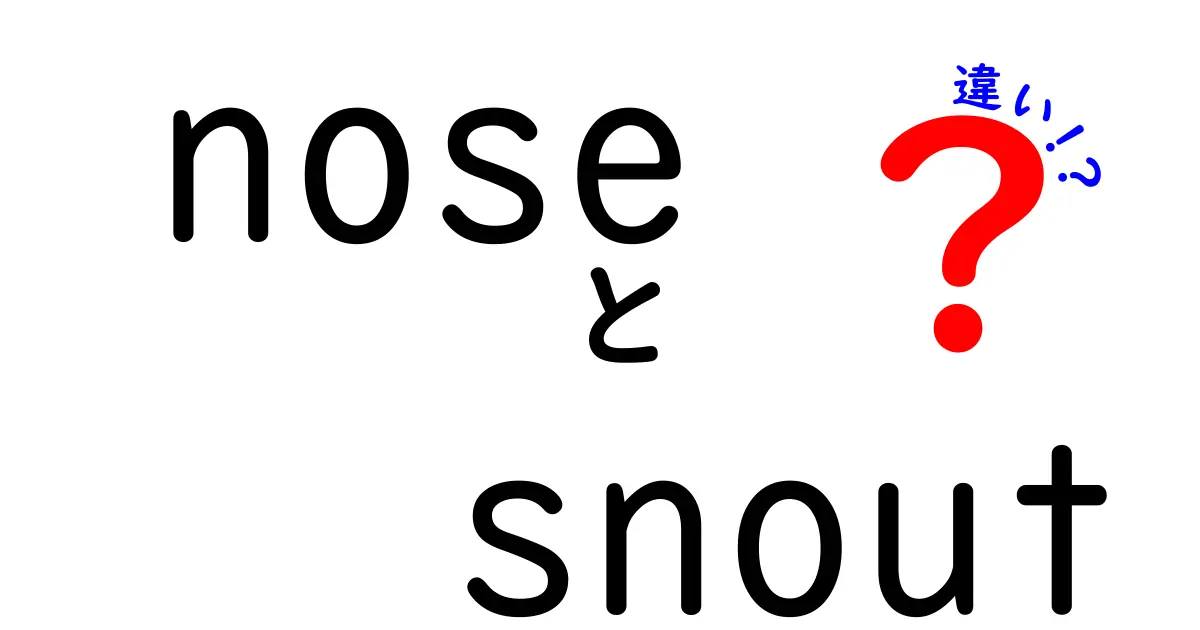 鼻と口吻の違いを詳しく解説！どちらがどんな特徴を持っているのか？