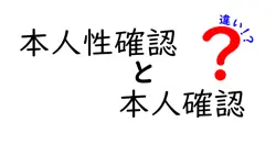 本人性確認と本人確認の違いは？