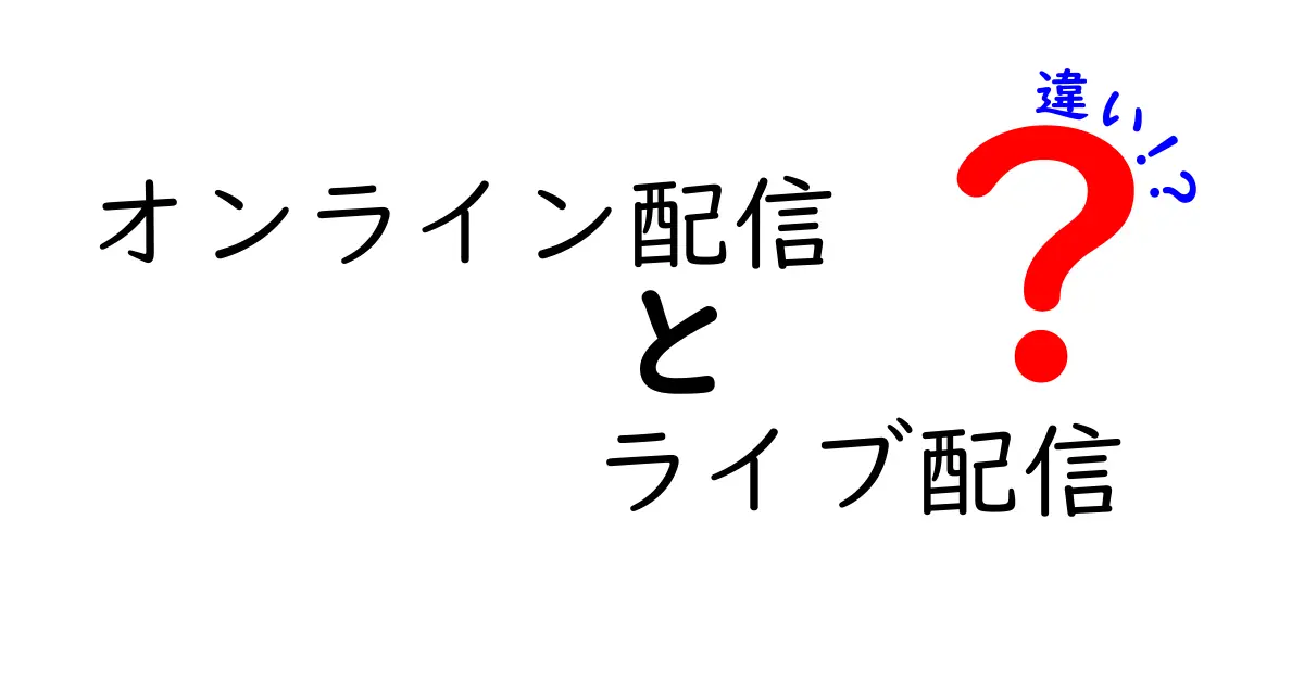 オンライン配信とライブ配信の違いをわかりやすく解説！