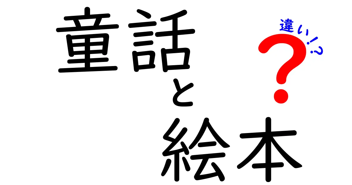 童話と絵本の違いを知ろう！魅力的な物語の世界