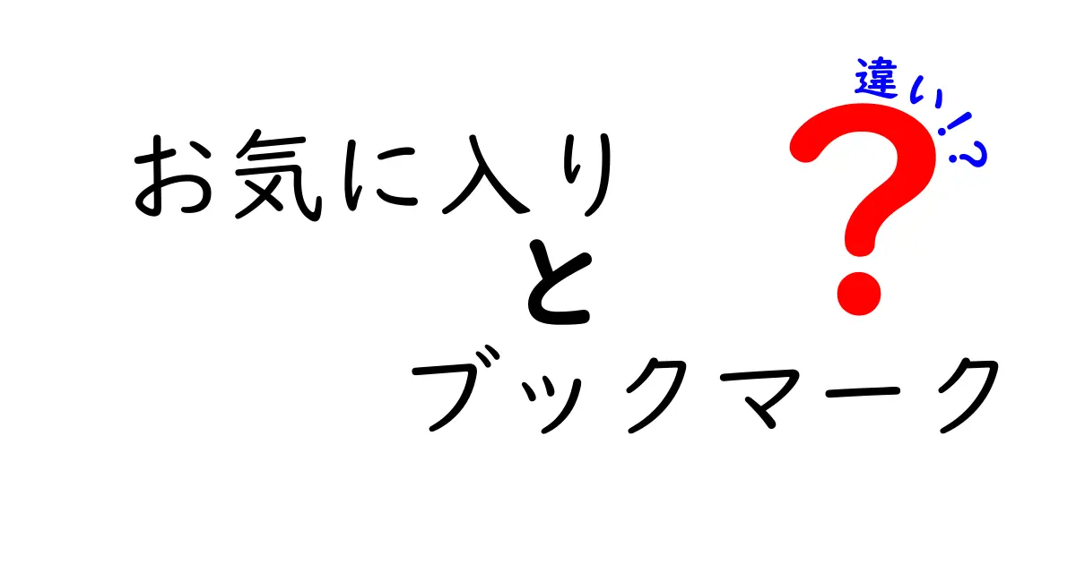 お気に入りとブックマークの違いとは？それぞれの使い方を徹底解説！