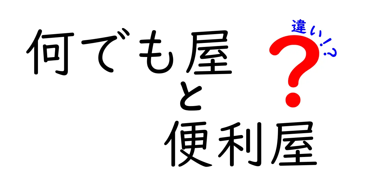 何でも屋と便利屋の違いを徹底解説！あなたはどちらを選ぶ？