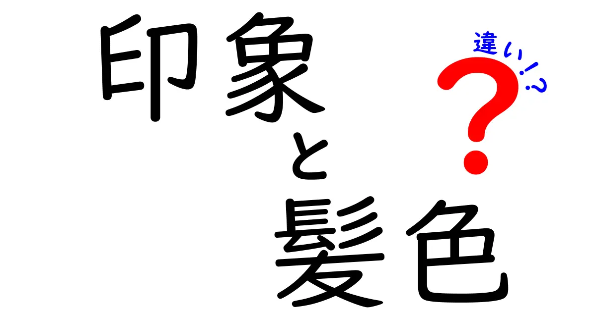 髪色が印象に与える影響とは？色別の特徴を徹底解説！