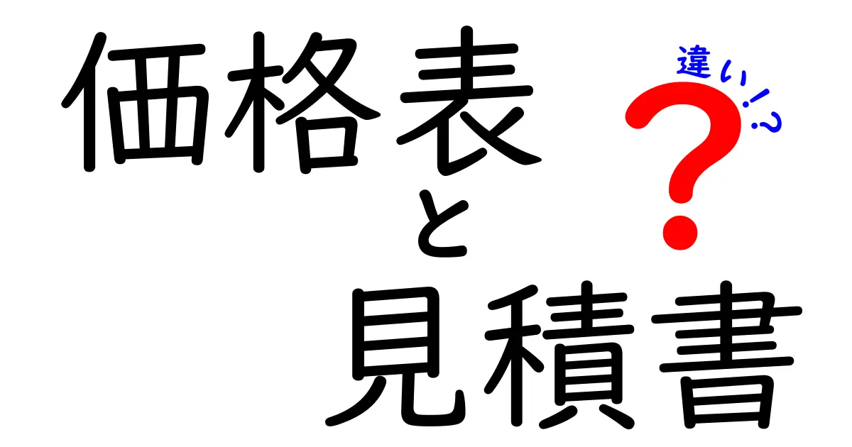 価格表と見積書の違いを知っておこう！何がどう違うのか解説します