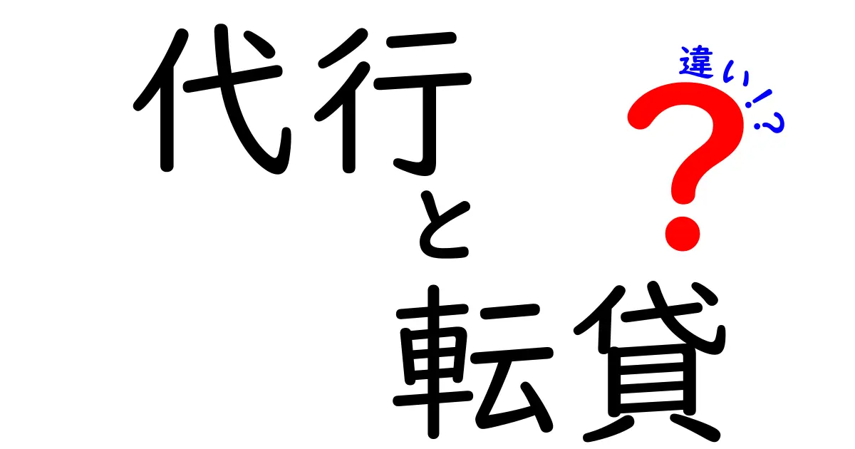 代行と転貸の違いとは？わかりやすく解説します！