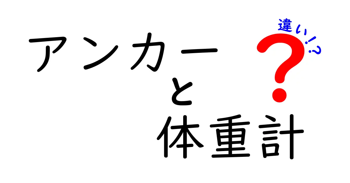 アンカーと体重計の違いとは？機能や特徴を徹底解説！