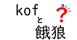 『KOF』と『餓狼伝説』の違いとは？ゲームファン必見の解説