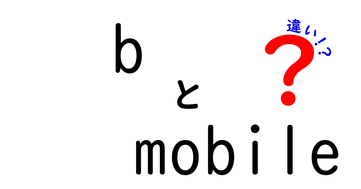 b-mobileと日本通信SIMの違いを徹底解説！どっちを選ぶべき？