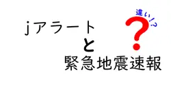 jアラートと緊急地震速報の違いは？