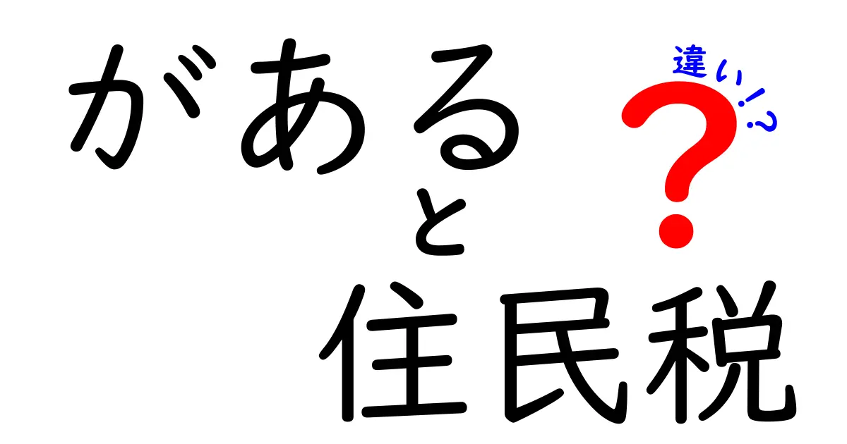 住民税とその種類の違いとは?基本から理解しよう!
