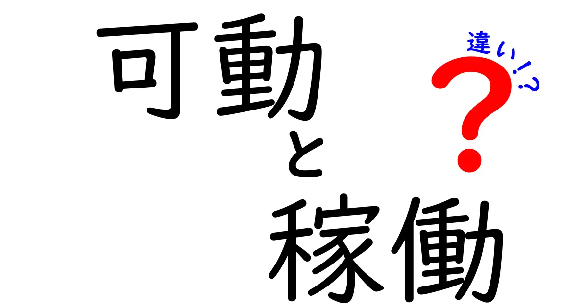 「可動」と「稼働」の違いを徹底解説！分かりやすく理解しよう！