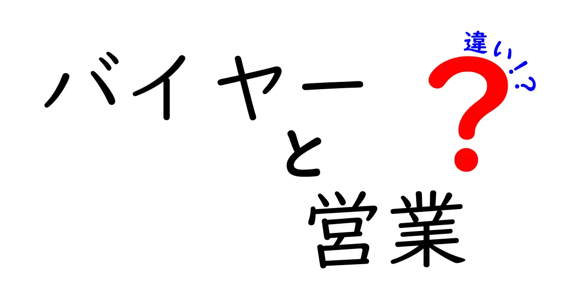 バイヤーと営業の違いを徹底解説！それぞれの役割とは？
