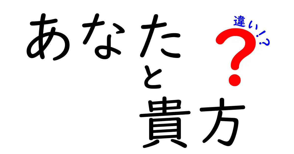 あなたと貴方の違いを徹底解説！その使い分けと意味とは？