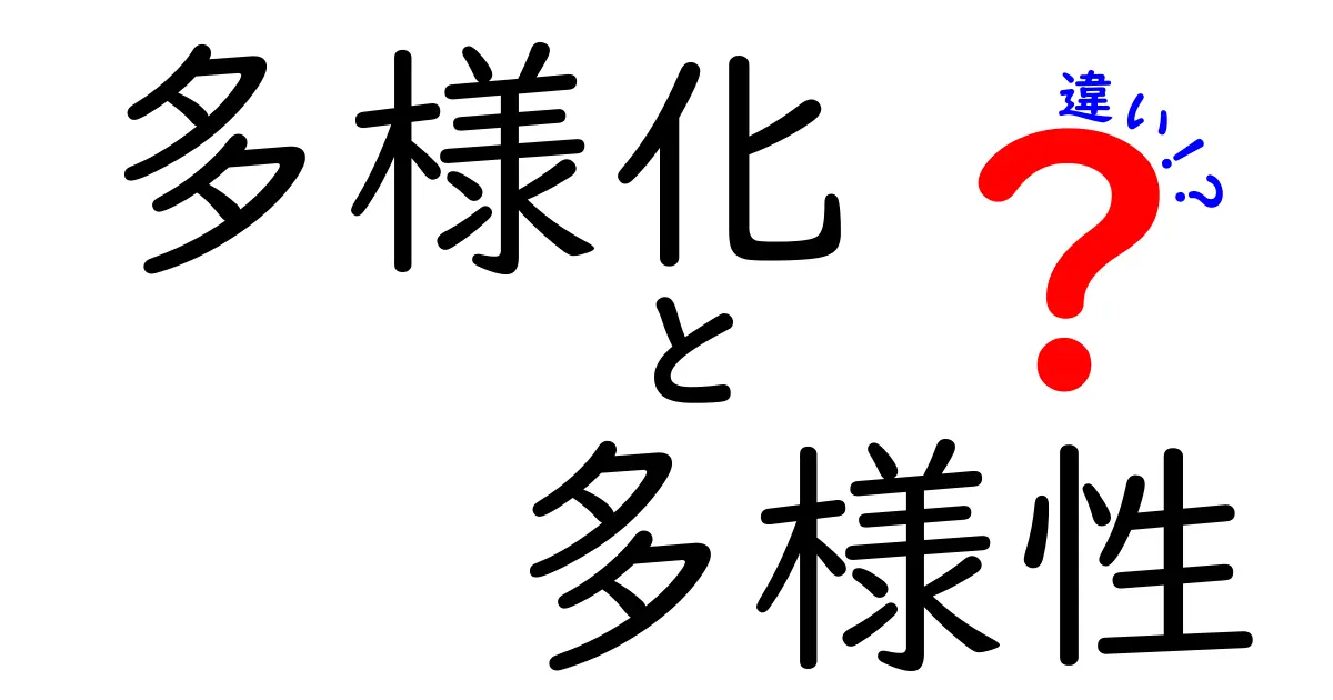 多様化と多様性の違いを楽しく学ぼう！