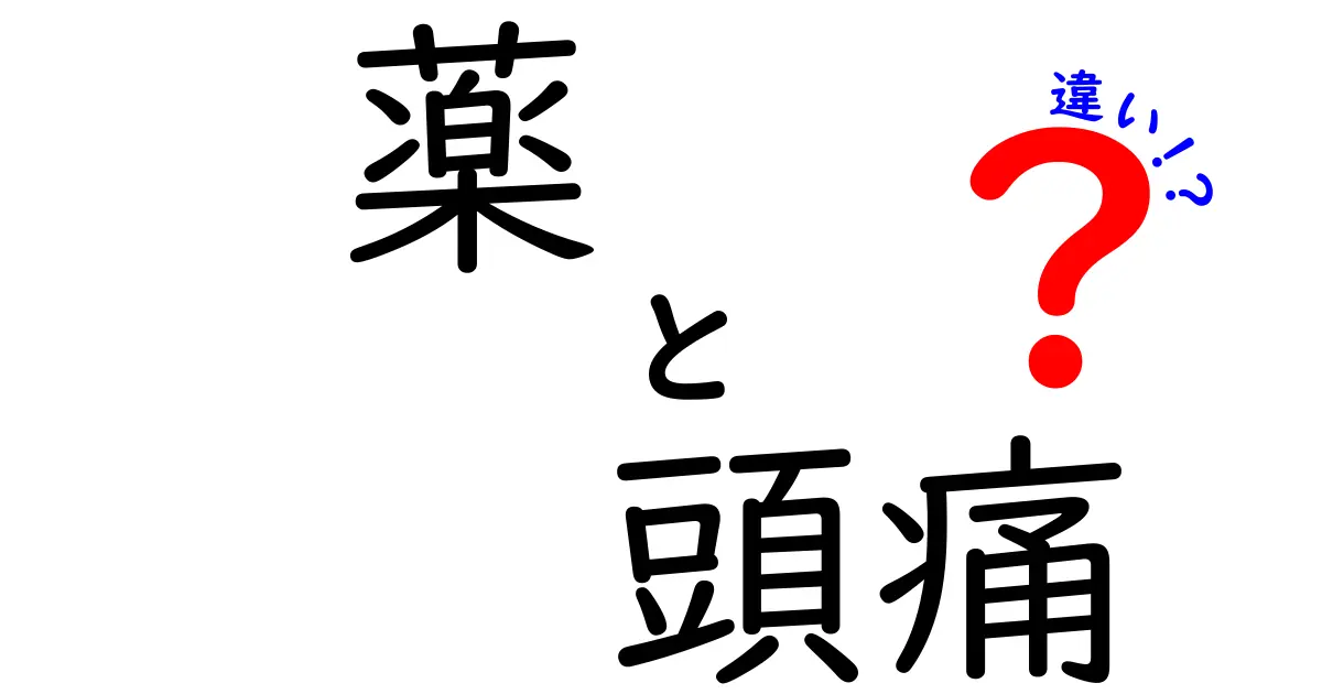 薬と頭痛の違いを分かりやすく解説！あなたに必要な情報とは？