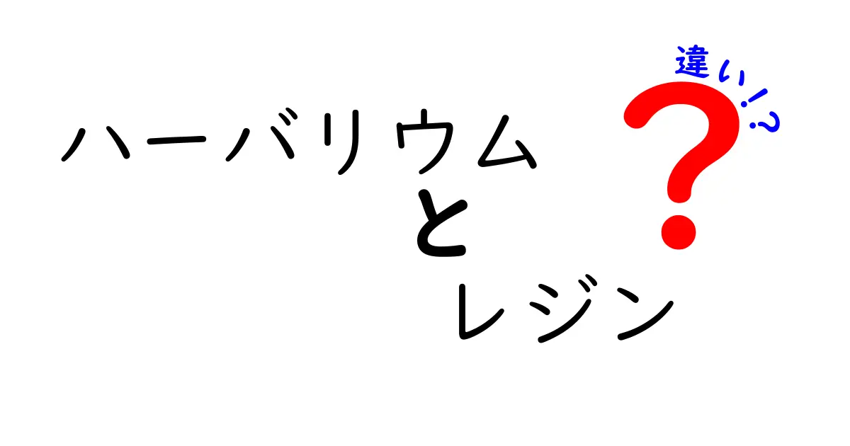 ハーバリウムとレジンの違いを徹底解説！あなたにぴったりの選択はどっち？