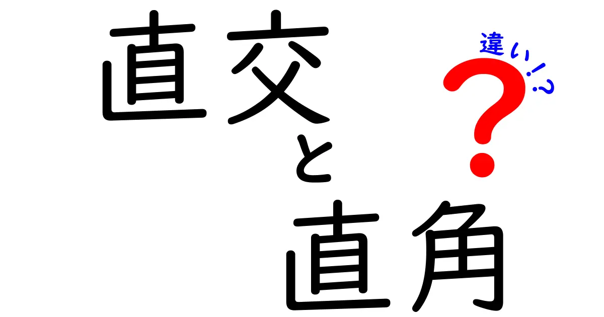 直交と直角の違いを徹底解説!それぞれの意味と使い方をわかりやすく説明