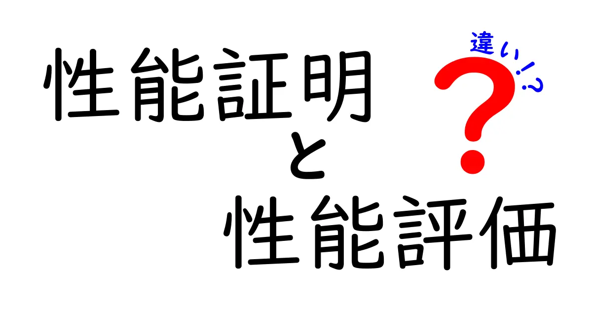 性能証明と性能評価の違いを徹底解説！どっちが何を意味するの？