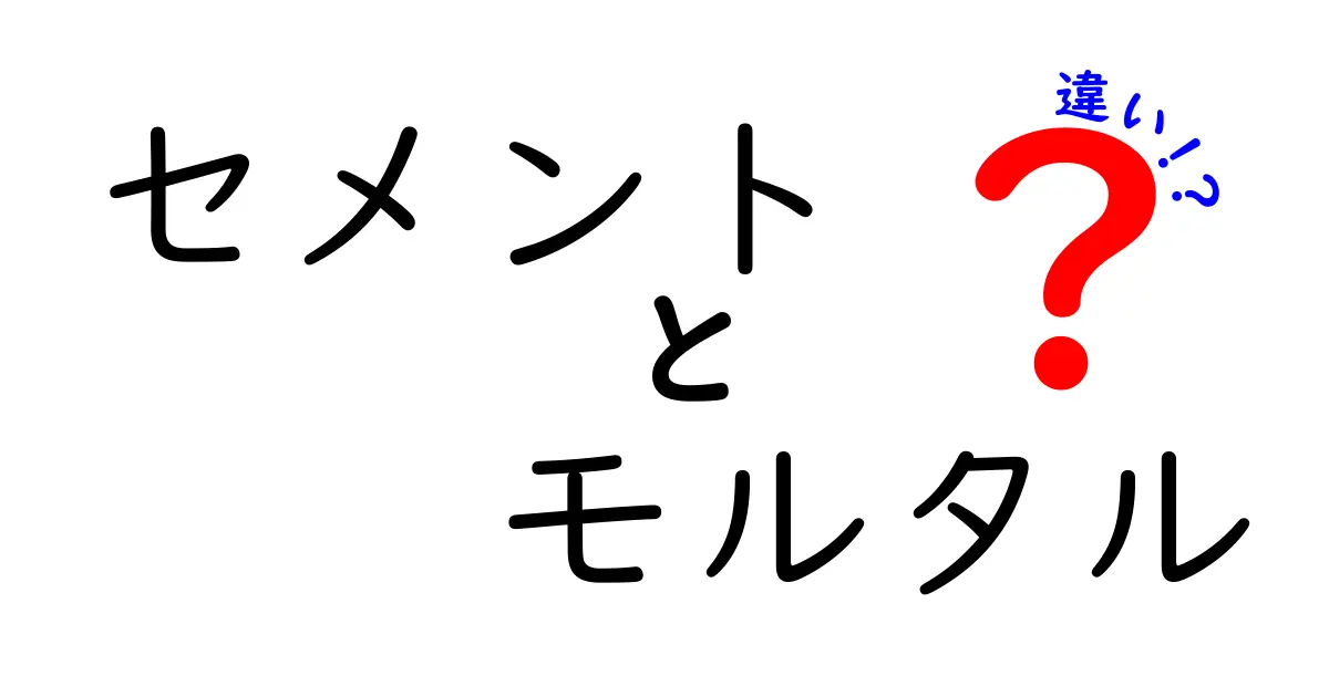 セメントとモルタルの違いを徹底解説！使い方や特徴もわかりやすく紹介