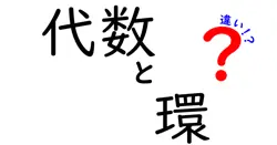 代数と環の違いは？