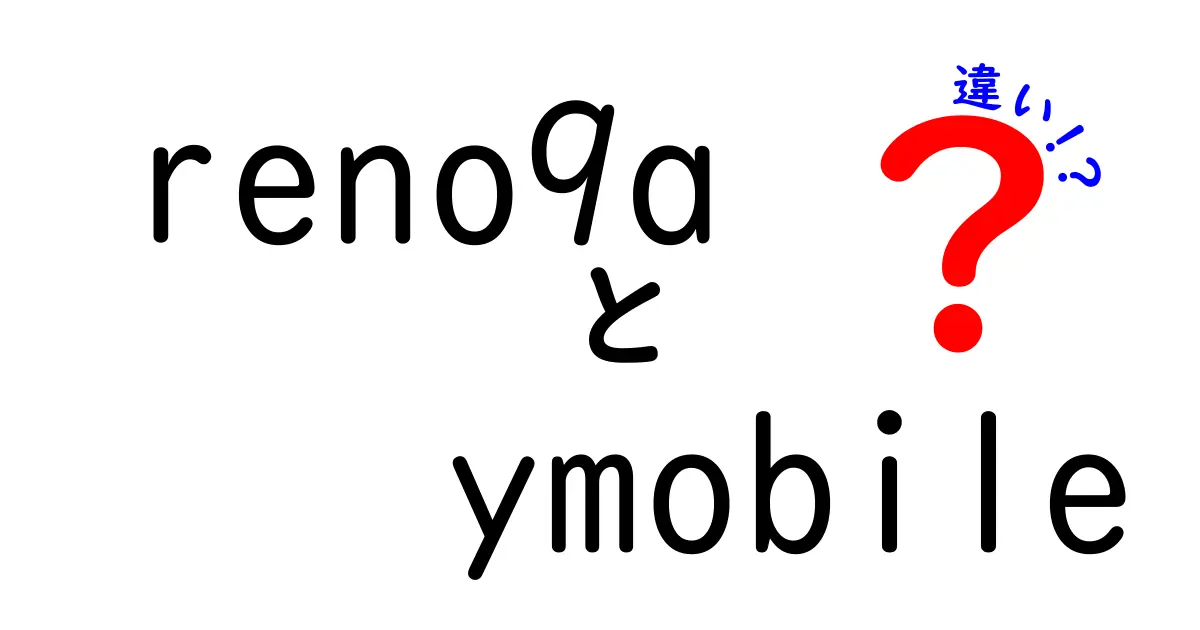 「reno9a」と「YMobile」の違いを徹底解説！どっちを選ぶべき？