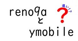 reno9aとymobileの違いは？