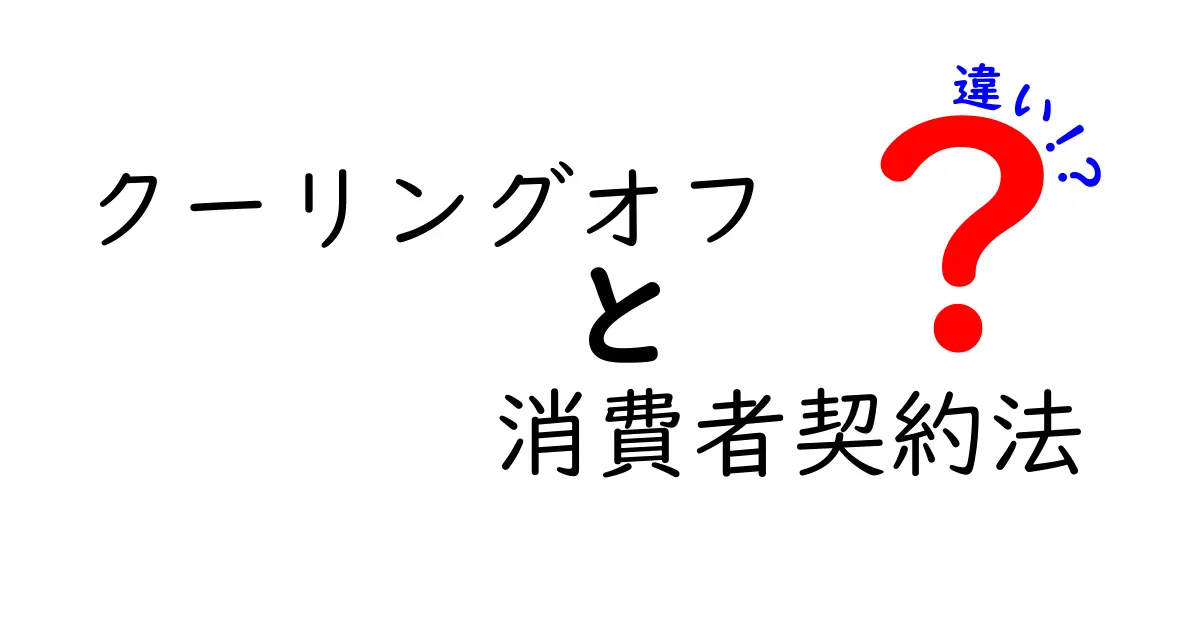 クーリングオフと消費者契約法の違いをわかりやすく解説!
