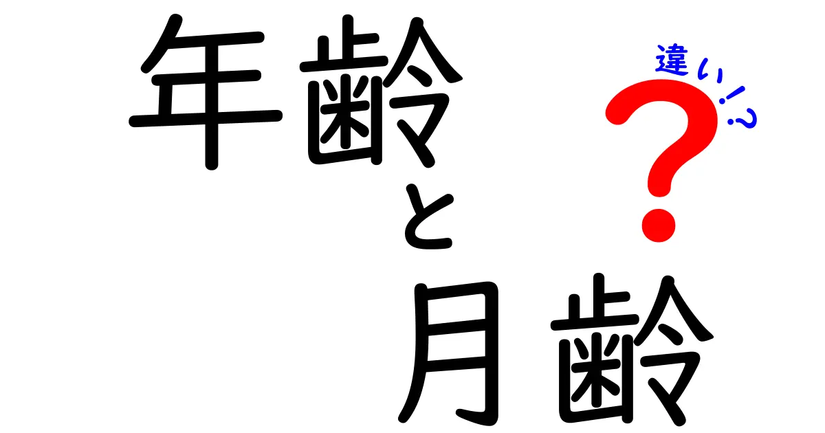 年齢と月齢の違いを徹底解説！あなたの年齢は何歳？月齢は何か月？