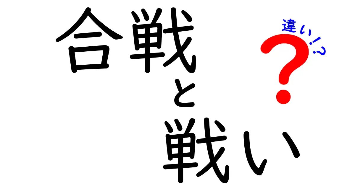 合戦と戦いの違いを知ろう！日本の戦いの歴史を紐解く